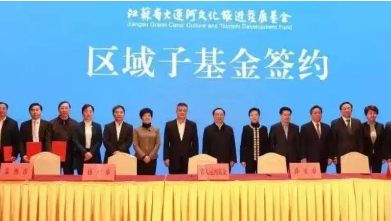 On October 29, 2020, the Jiangsu Grand Canal (Wuxi) Cultural and Tourism Development Fund was officially established, with an initial committed capital of RMB 400 million.