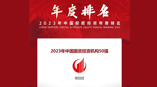 On 15th December, Zero2IPO announced the annual ranking list of China's equity investment in 2023. Wuxi Capital Group was awarded 